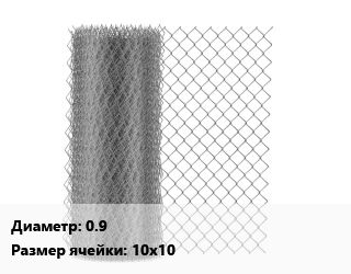 Сетка-рабица 0.9 Ячейка: 10х10, м2 цена от 280.44 Тг / м2, где купить, условия доставки в Алматы и Алматинской области